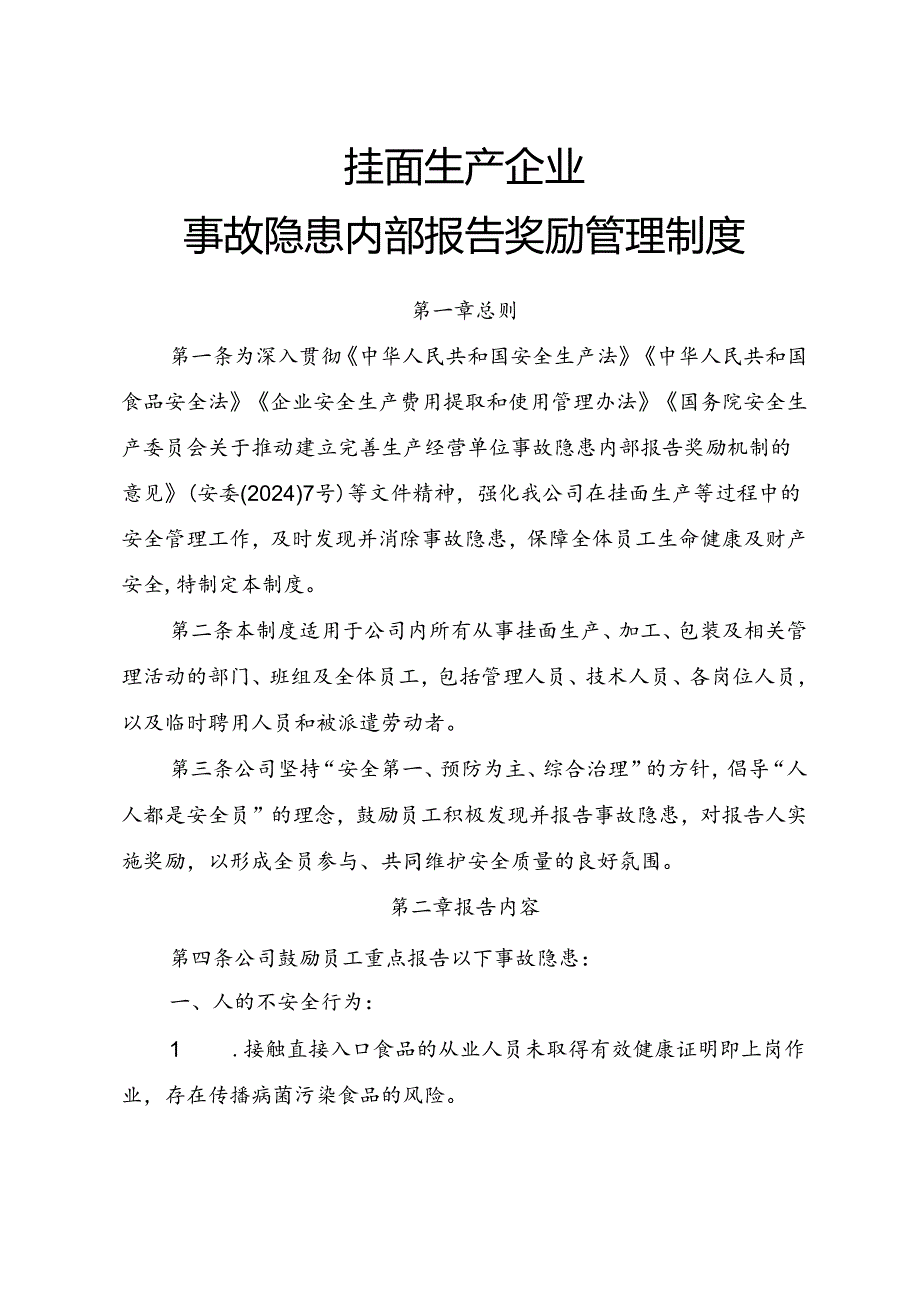 2025《挂面生产企业事故隐患内部报告奖励制度》（修订版）.docx_第1页