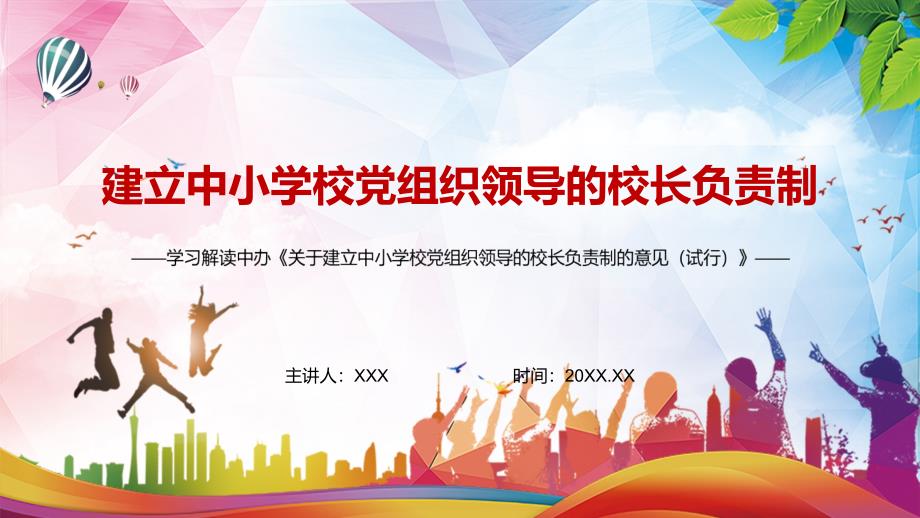 加强分类指导分步实施解读2022年关于建立中小学校党组织领导的校长负责制的意见演示试行演示PPT模板.pptx_第1页
