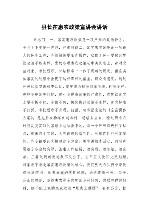 县长在惠农政策宣讲会讲话.docx