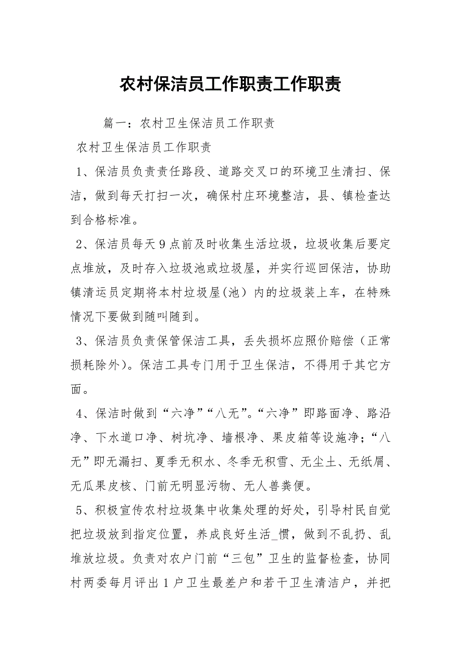 农村保洁员工作职责工作职责.docx_第1页