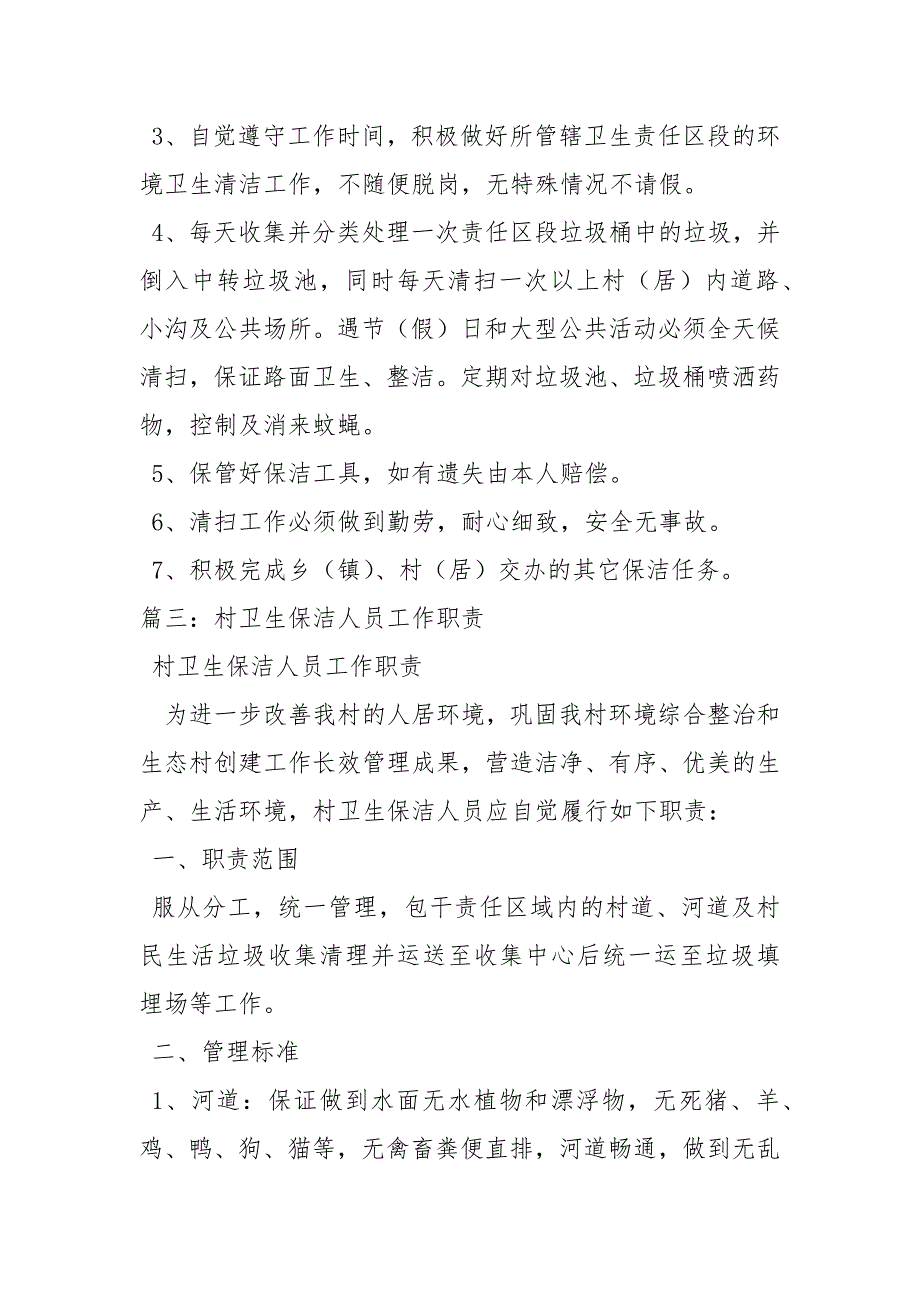 农村保洁员工作职责工作职责.docx_第3页