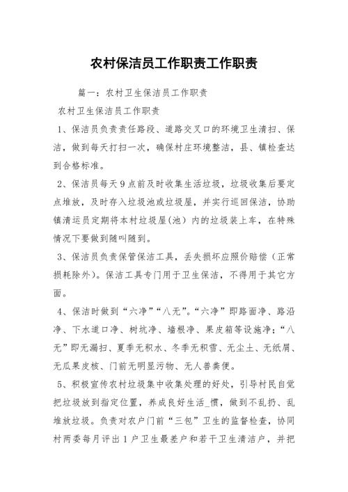 农村保洁员工作职责工作职责.docx