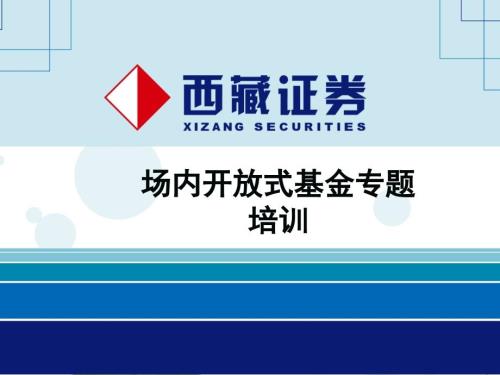 场内开放式基金业务.ppt