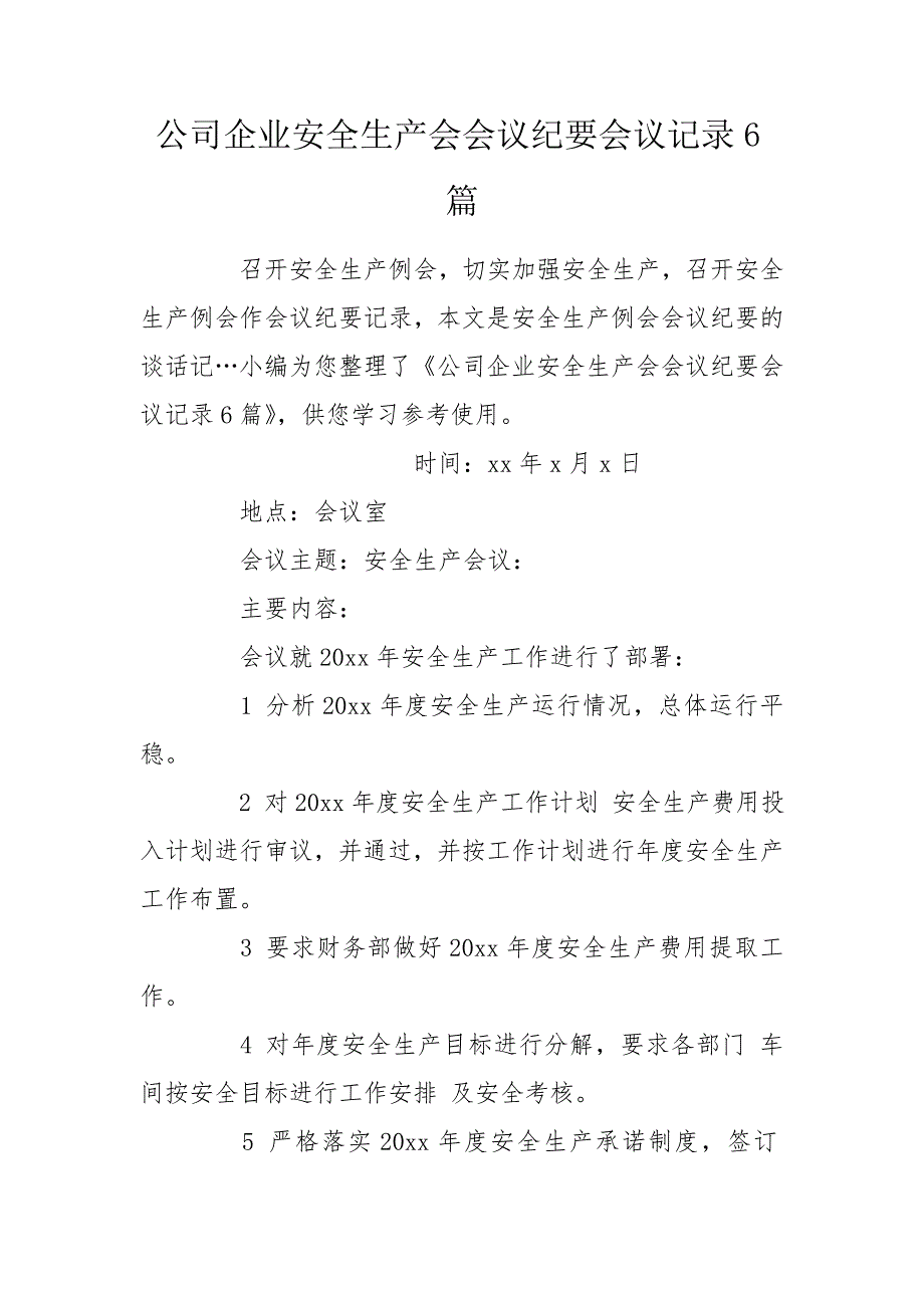 公司企业安全生产会会议纪要会议记录6篇.doc_第1页