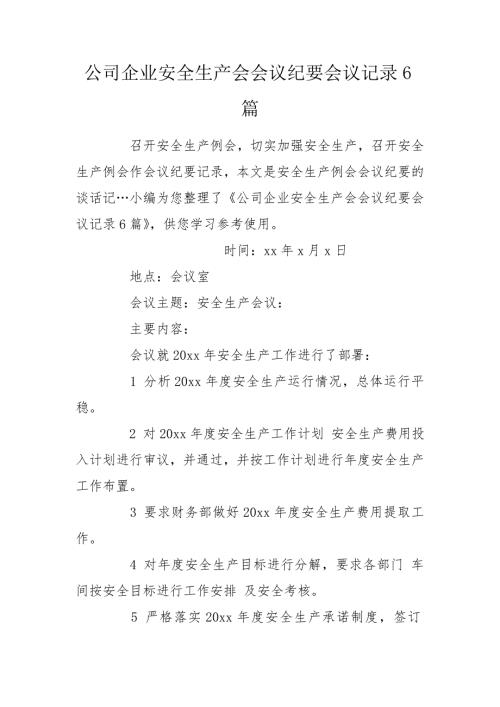 公司企业安全生产会会议纪要会议记录6篇.doc