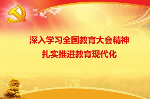 全国教育大会党课.ppt