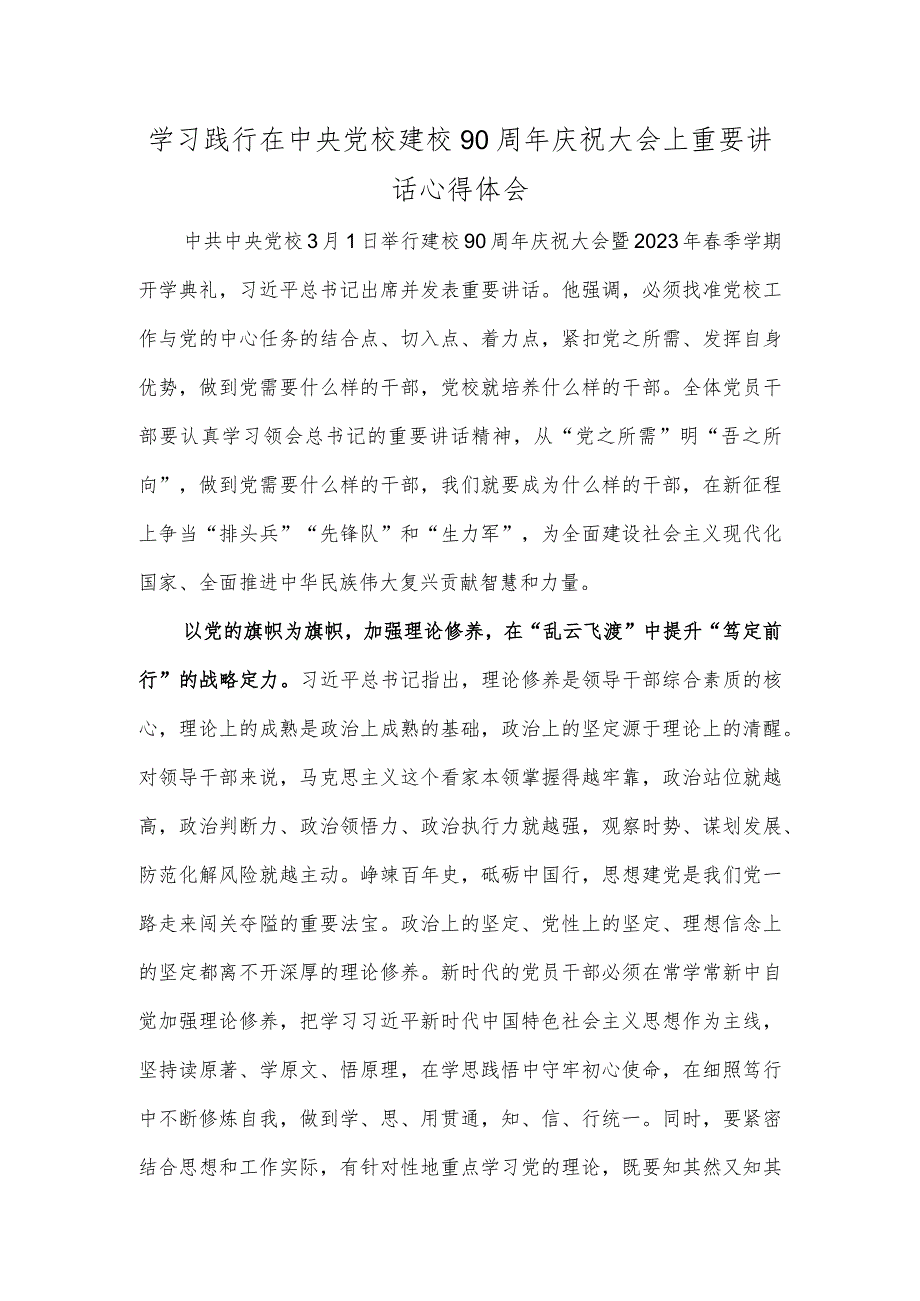 学习践行在中央党校建校90周年庆祝大会上重要讲话心得体会.docx_第1页