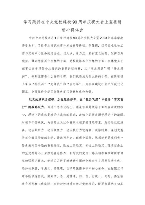 学习践行在中央党校建校90周年庆祝大会上重要讲话心得体会.docx