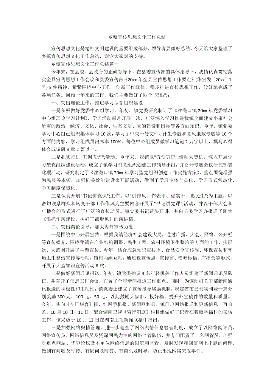 乡镇宣传思想文化工作总结.docx_第1页