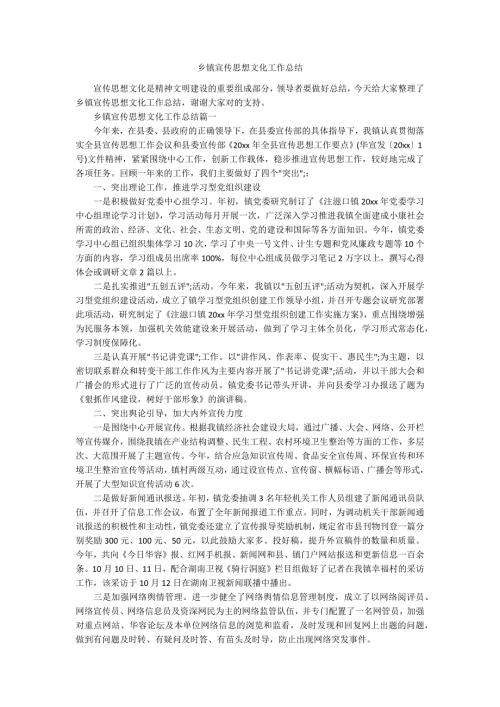 乡镇宣传思想文化工作总结.docx