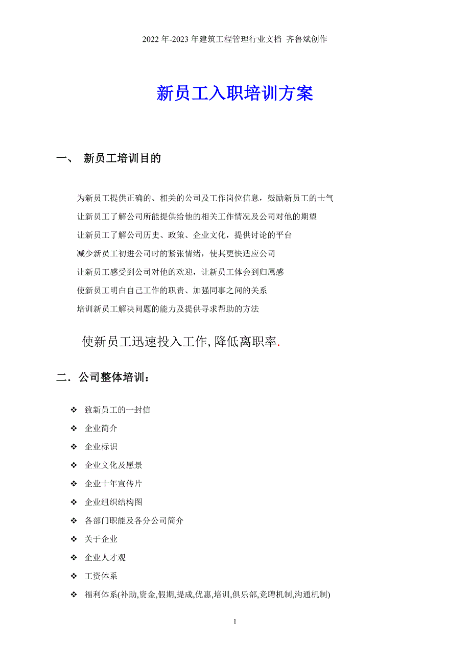 企业员工培训方案免费.doc_第1页