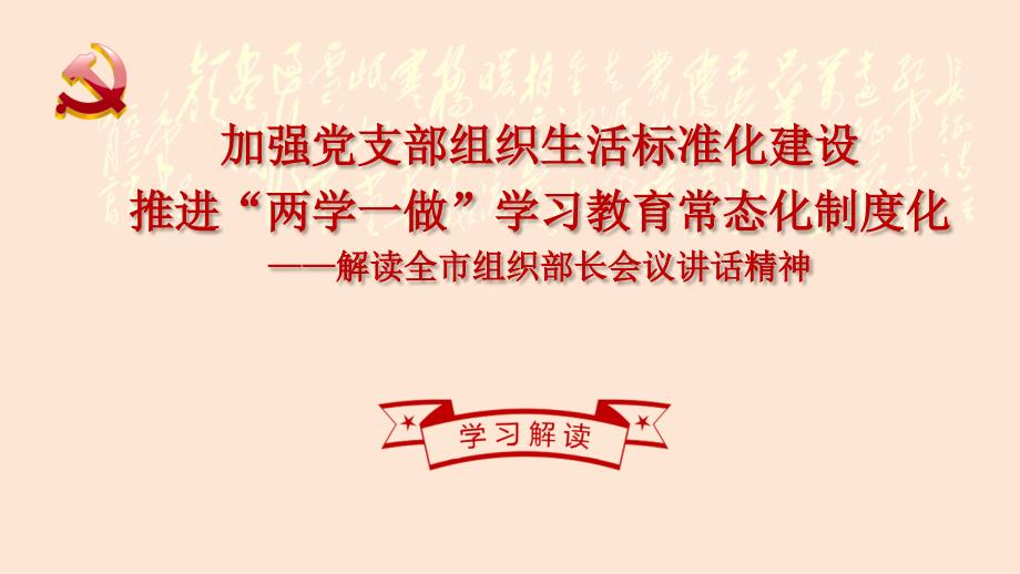 加强党支部组织生活标准化建设PPT.ppt_第1页