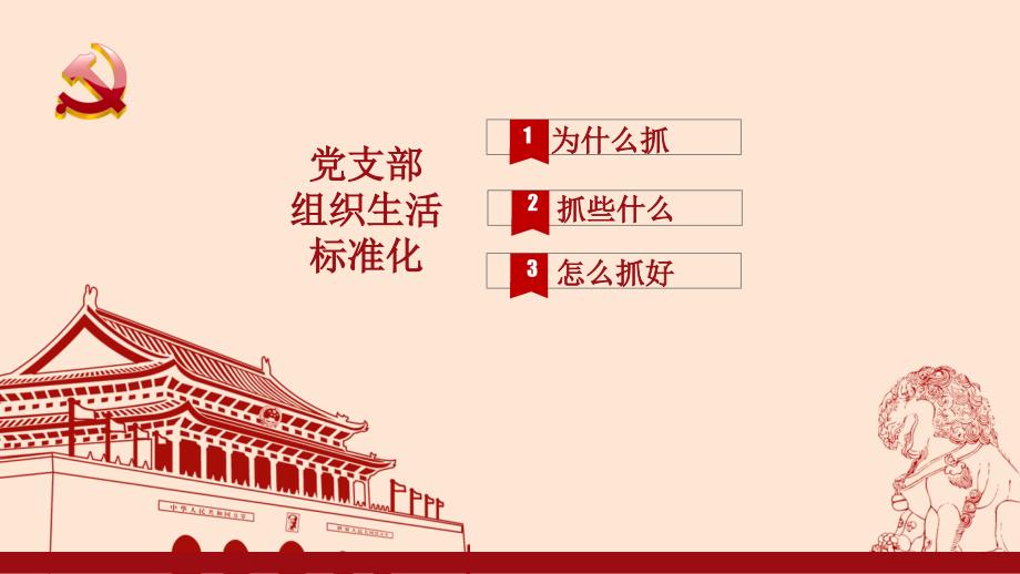 加强党支部组织生活标准化建设PPT.ppt_第2页