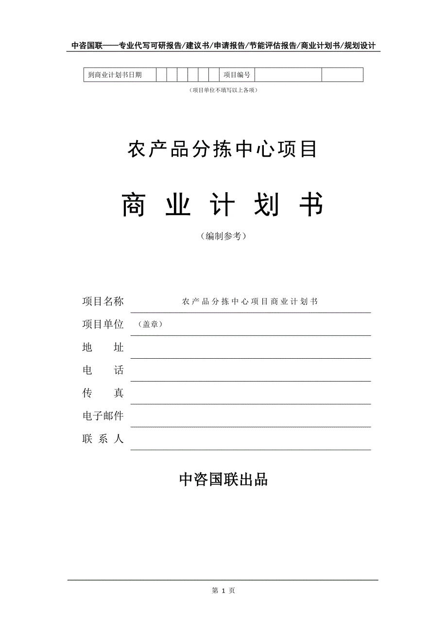 农产品分拣中心项目商业计划书写作模板.doc_第2页