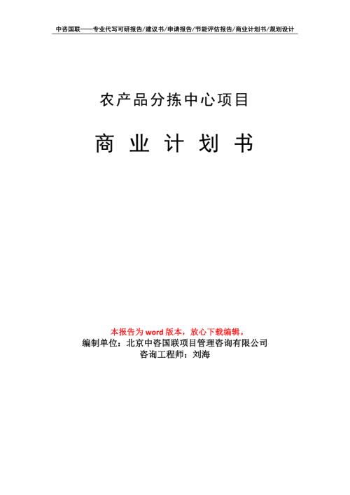 农产品分拣中心项目商业计划书写作模板.doc