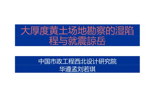 大厚度黄土场地勘.doc