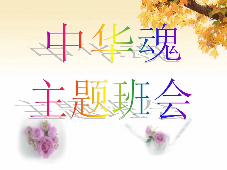 仁义礼智信主题班会.ppt_第1页