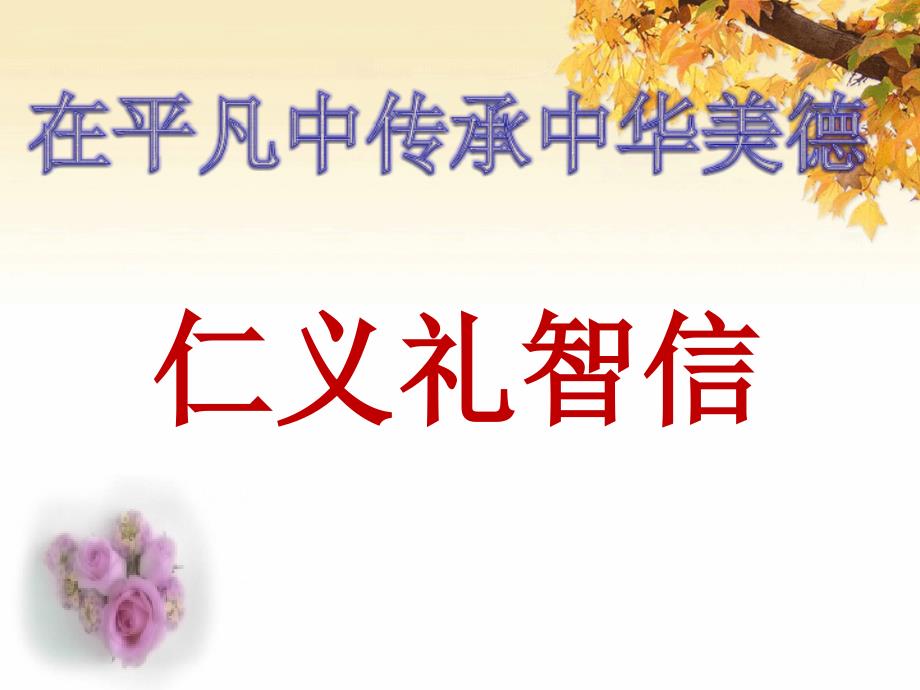 仁义礼智信主题班会.ppt_第2页