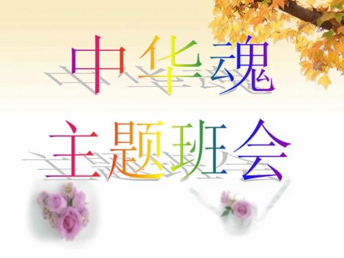 仁义礼智信主题班会.ppt