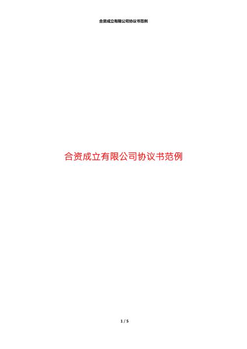 合资成立有限公司协议书范例.docx