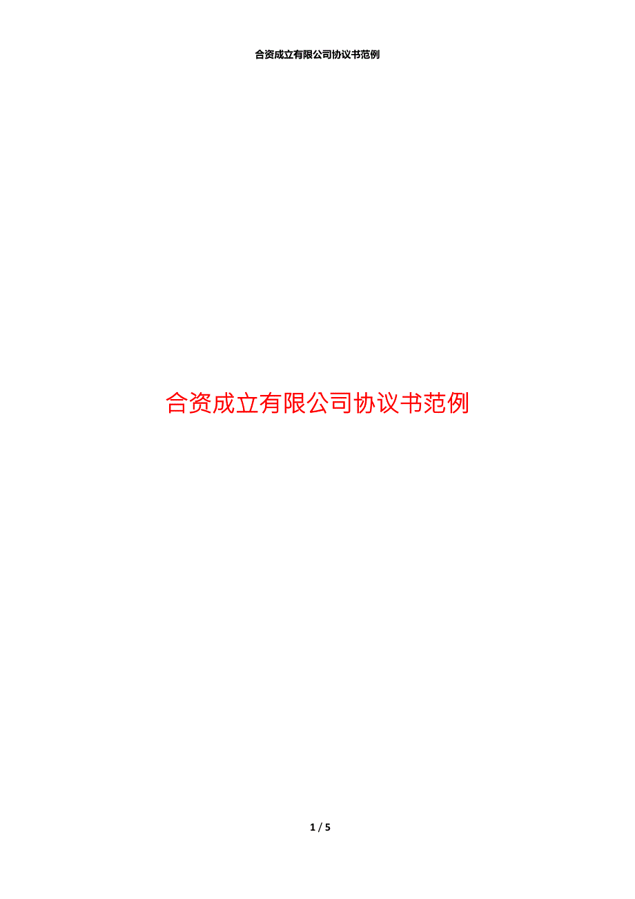 合资成立有限公司协议书范例.docx_第1页