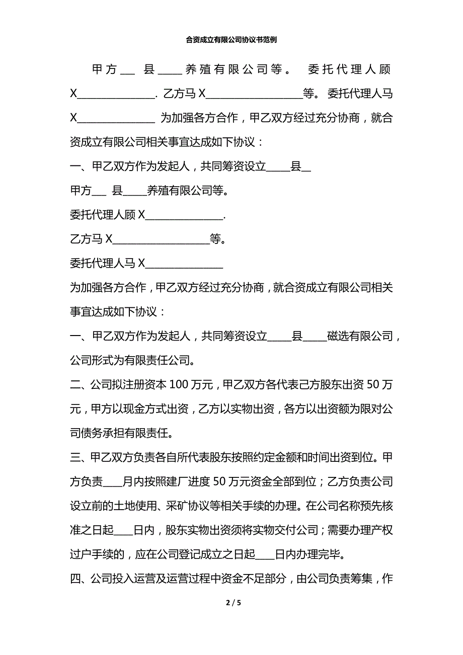 合资成立有限公司协议书范例.docx_第2页