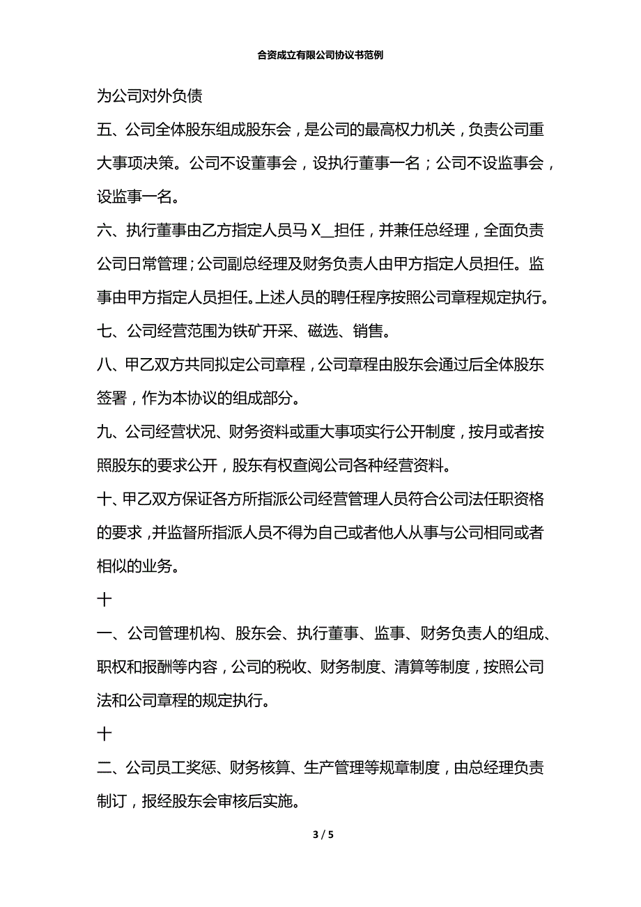 合资成立有限公司协议书范例.docx_第3页