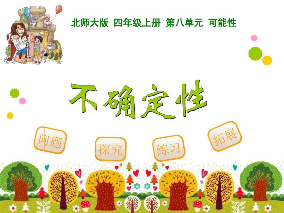 北师大版四年级上册数学不确定性.ppt_第3页