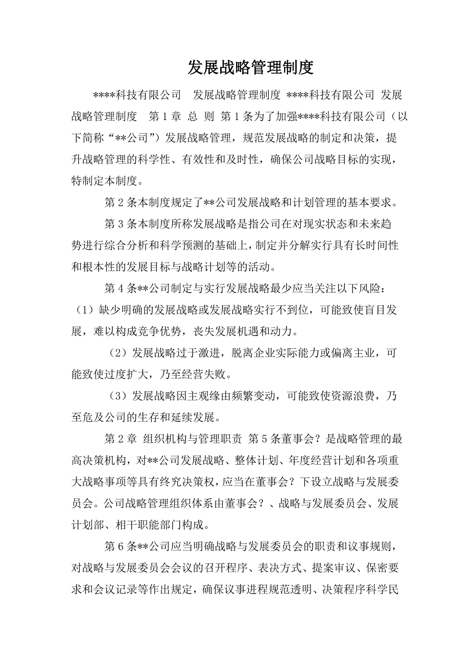发展战略管理制度.doc_第1页
