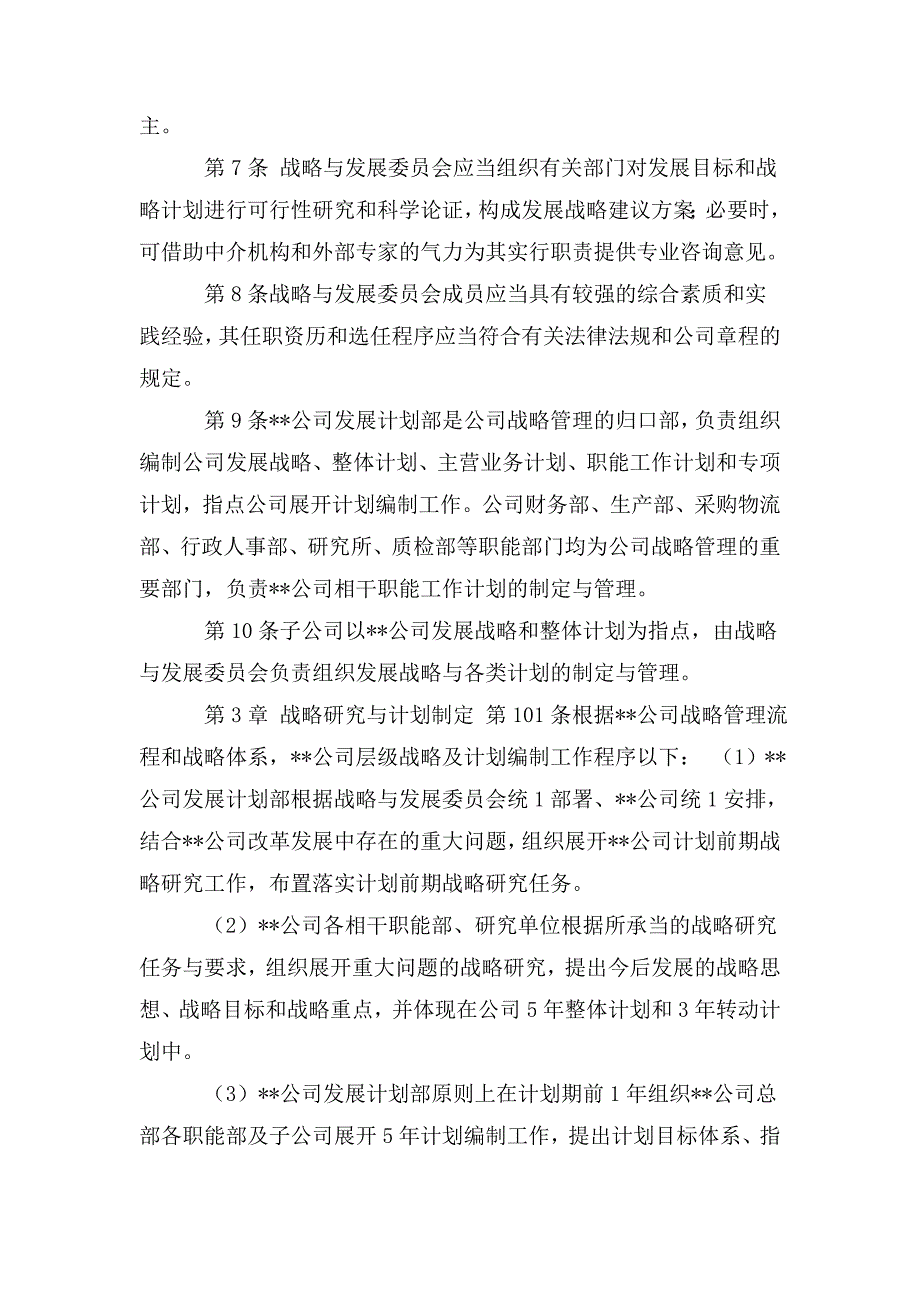 发展战略管理制度.doc_第2页