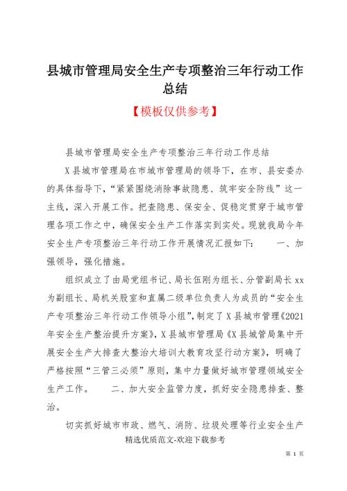 县城市管理局安全生产专项整治三年行动工作总结.docx