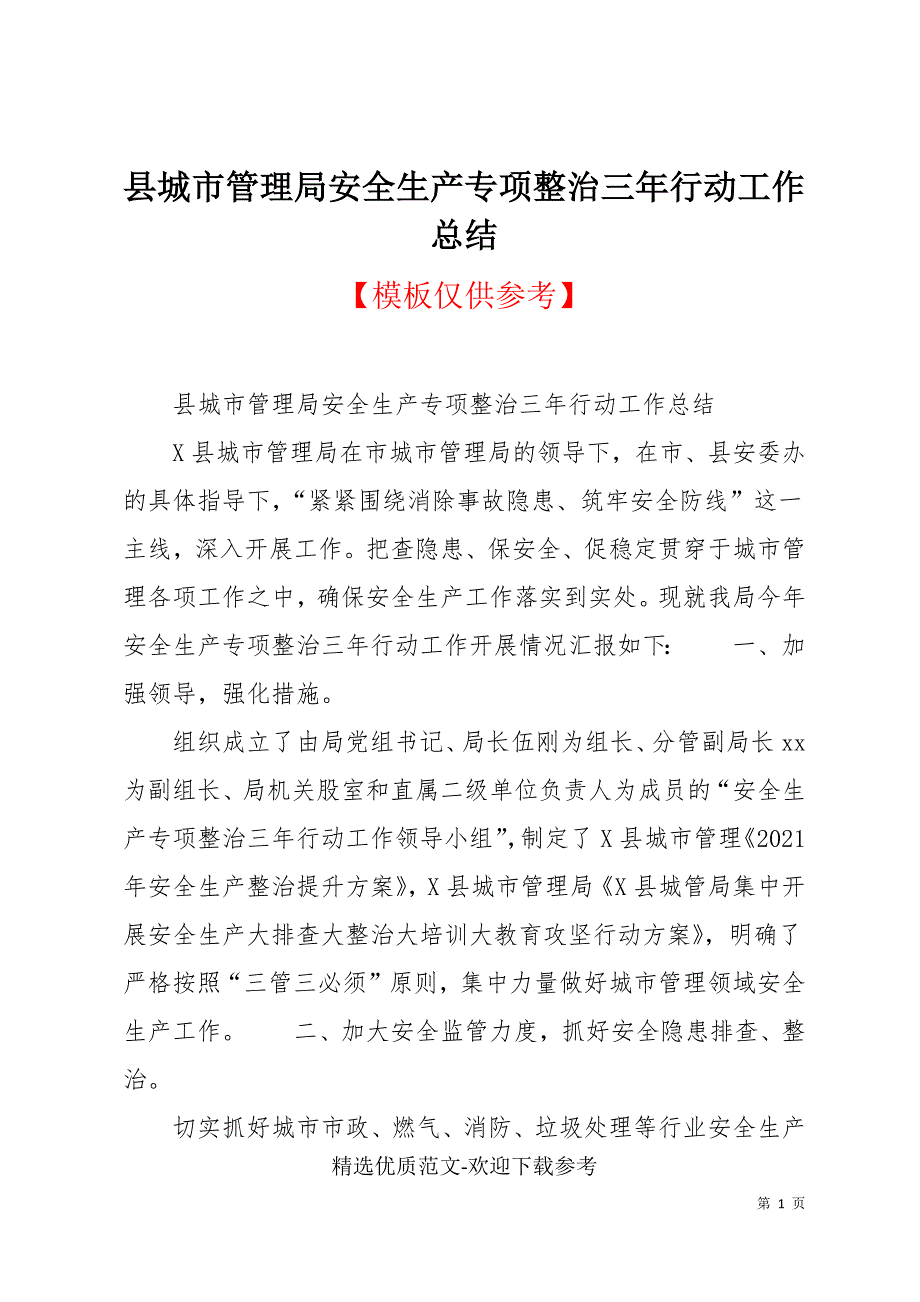 县城市管理局安全生产专项整治三年行动工作总结.docx_第1页
