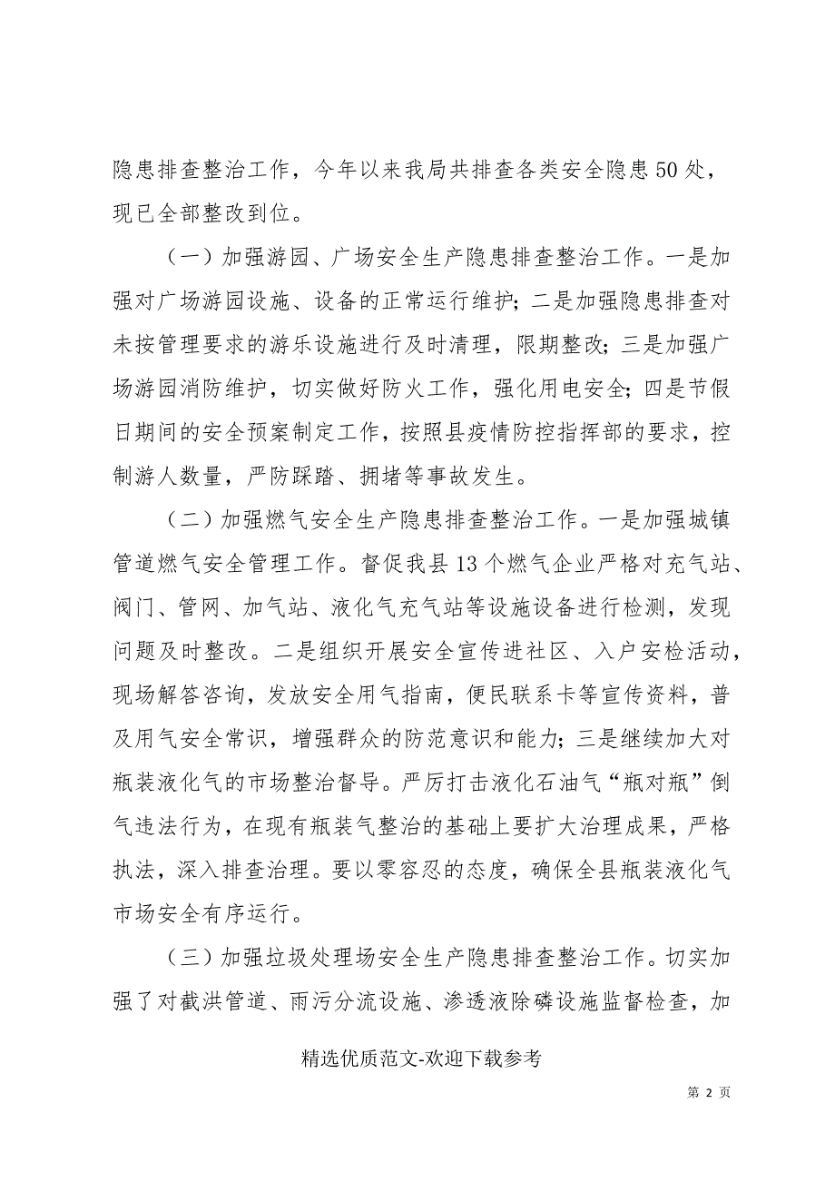 县城市管理局安全生产专项整治三年行动工作总结.docx_第2页