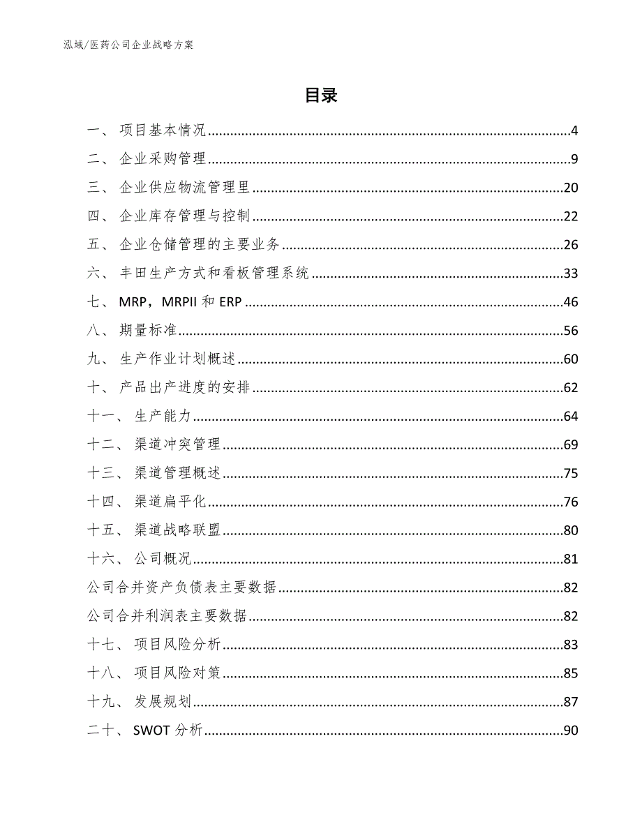 医药公司企业战略方案.docx_第2页