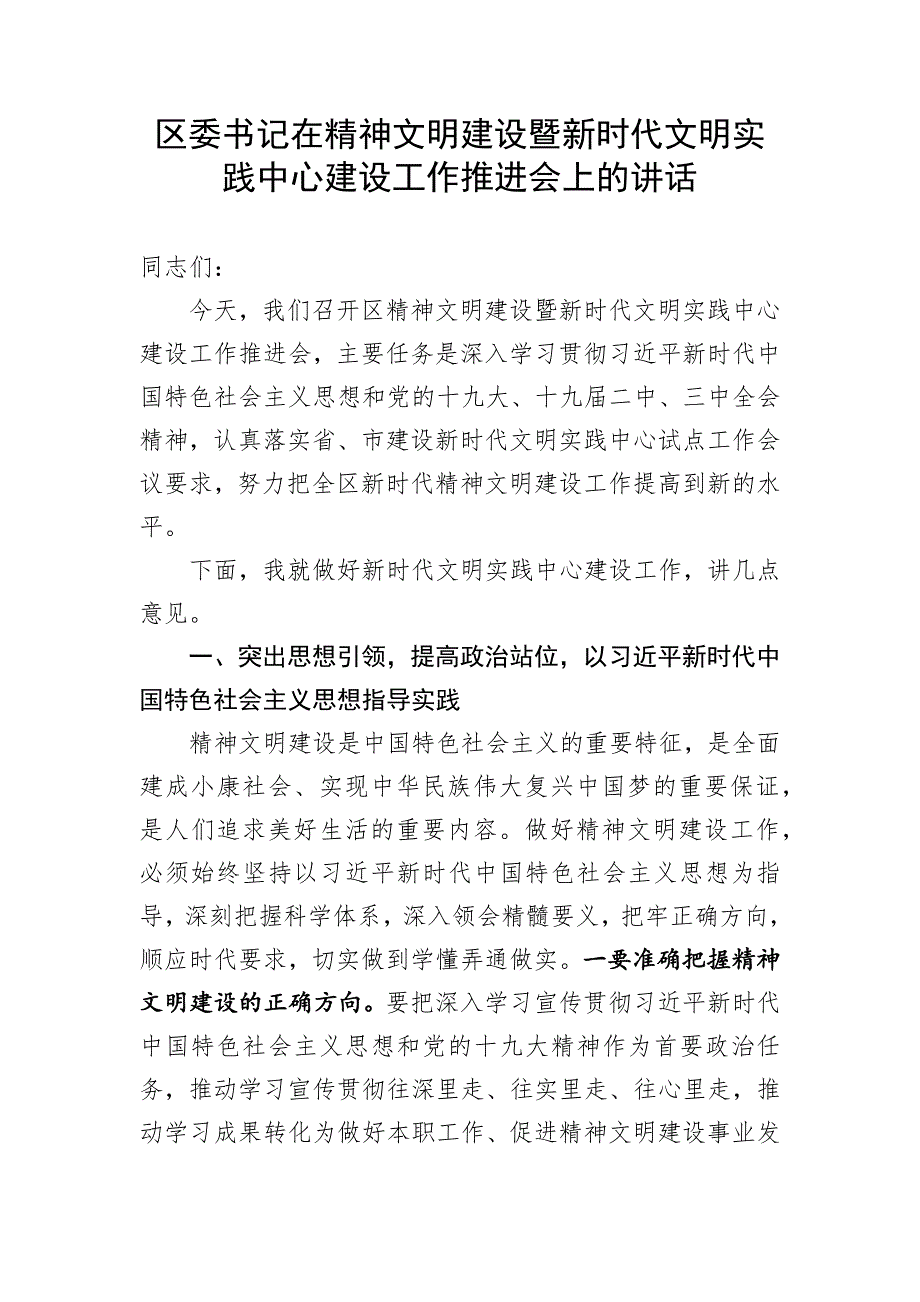 区委书记在精神文明建设暨新时代文明实践中心建设工作推进会上的讲话.docx_第1页