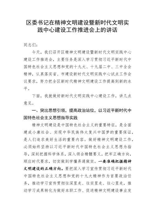 区委书记在精神文明建设暨新时代文明实践中心建设工作推进会上的讲话.docx
