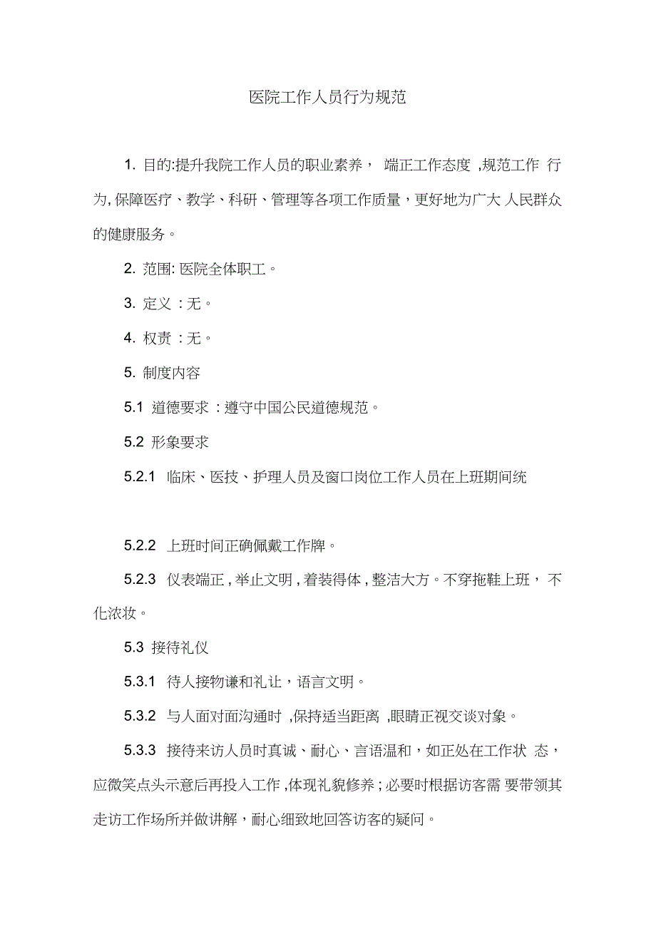医院工作人员行为规范完整版.doc_第1页