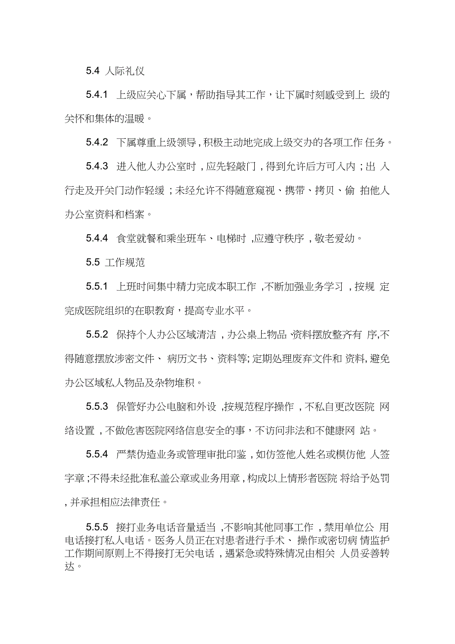 医院工作人员行为规范完整版.doc_第2页