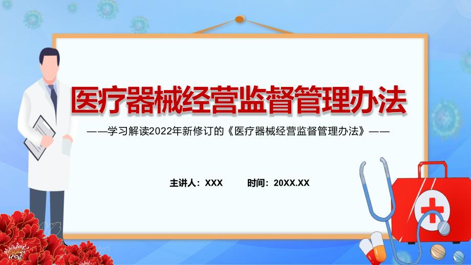 全文解读2022医疗器械经营监督管理办法PPT含内容.pptx_第1页