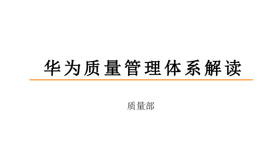 华为质量管理体系解读.ppt_第1页