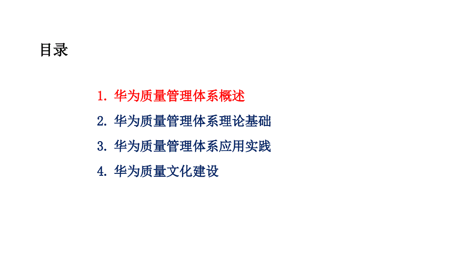 华为质量管理体系解读.ppt_第2页