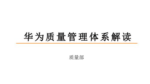 华为质量管理体系解读.ppt