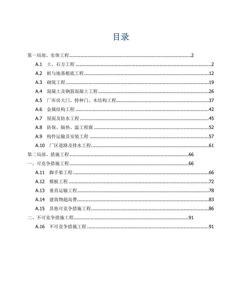 土建工程定额说明及计算规则.docx_第1页