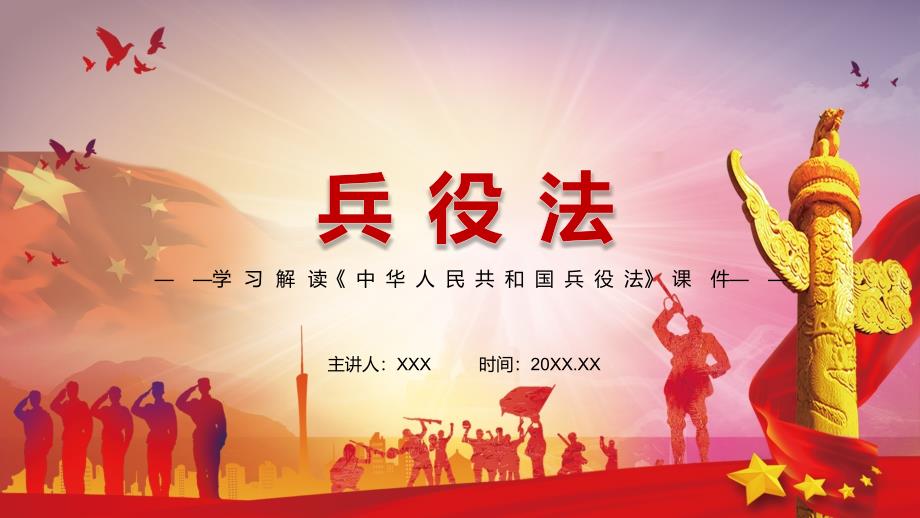 全文解读2021年新制定兵役法动态PPT辅导演示.pptx_第1页