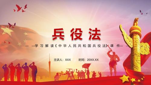 全文解读2021年新制定兵役法动态PPT辅导演示.pptx