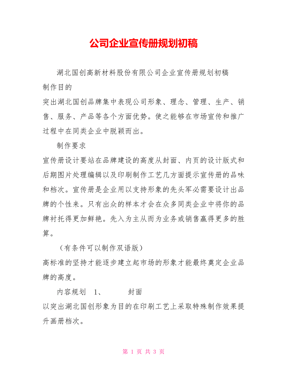 公司企业宣传册规划初稿.doc_第1页
