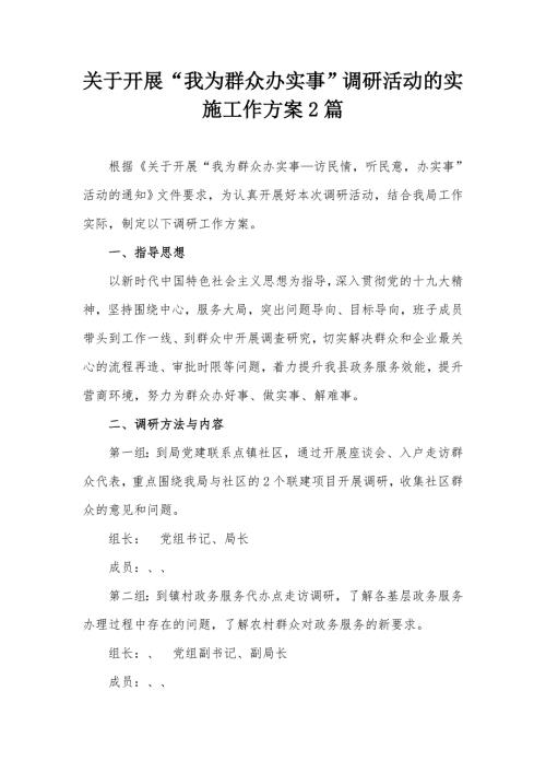 关于开展我为群众办实事调研活动的实施工作方案2篇.docx