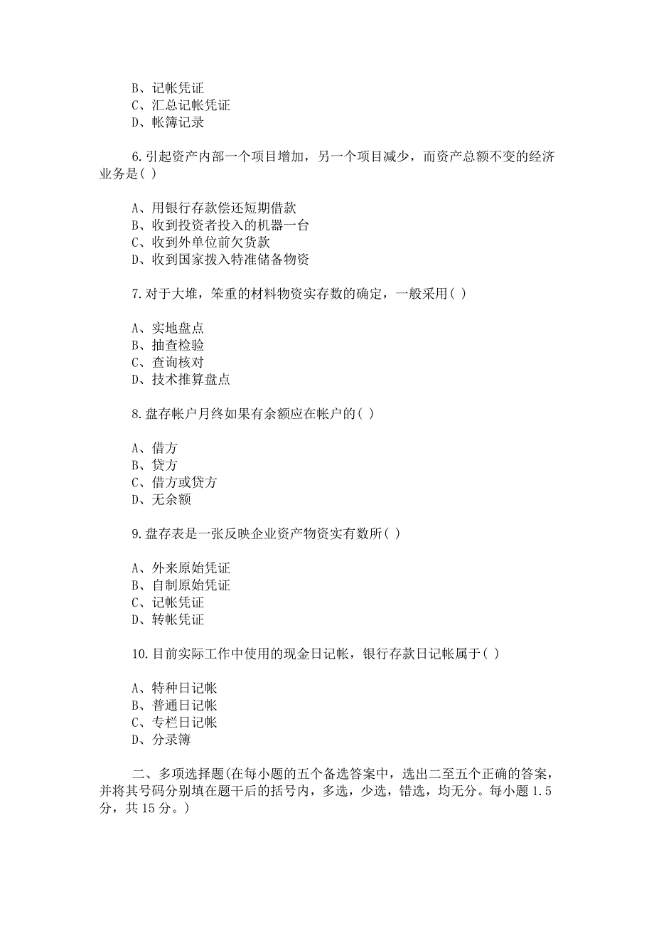 中职基础会计学试题及答案资料.doc_第2页