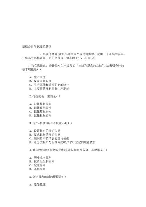 中职基础会计学试题及答案资料.doc