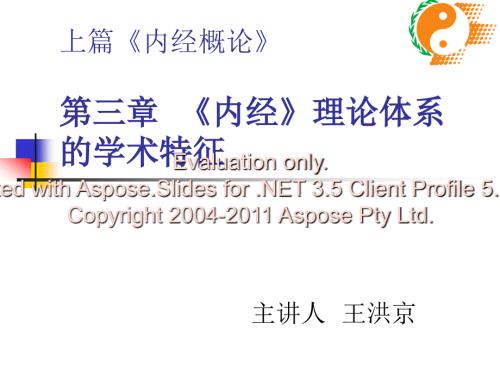 内经理论体系的学术特征.ppt